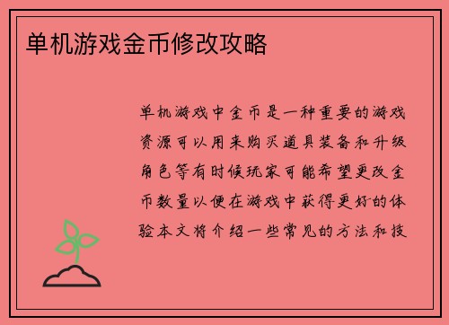 单机游戏金币修改攻略