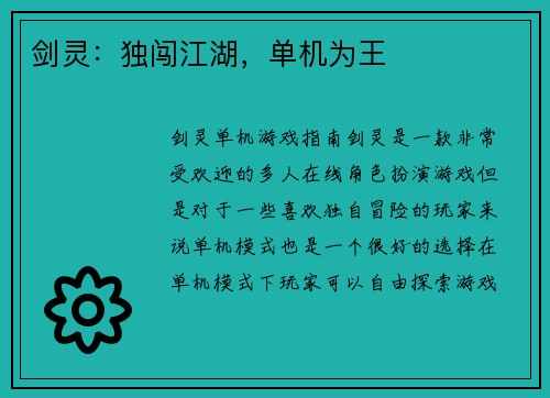 剑灵：独闯江湖，单机为王