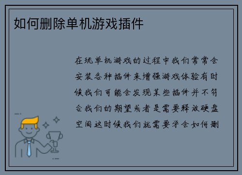 如何删除单机游戏插件