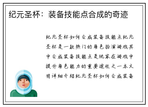 纪元圣杯：装备技能点合成的奇迹