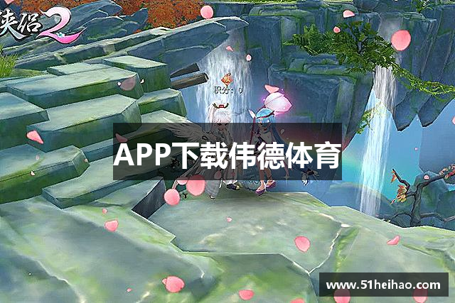 APP下载伟德体育